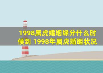 1998属虎婚姻缘分什么时候到 1998年属虎婚姻状况